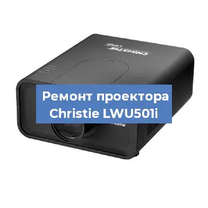 Замена HDMI разъема на проекторе Christie LWU501i в Нижнем Новгороде